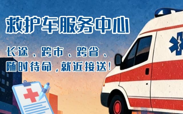 高青救护车出租