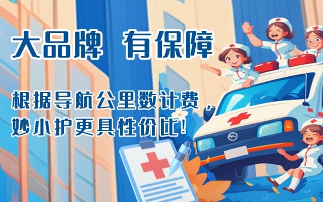 高青救护车转运